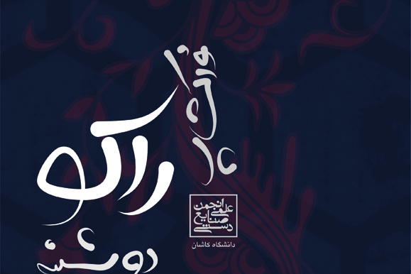 ورکشاپ انجمن علمی صنایع دستی